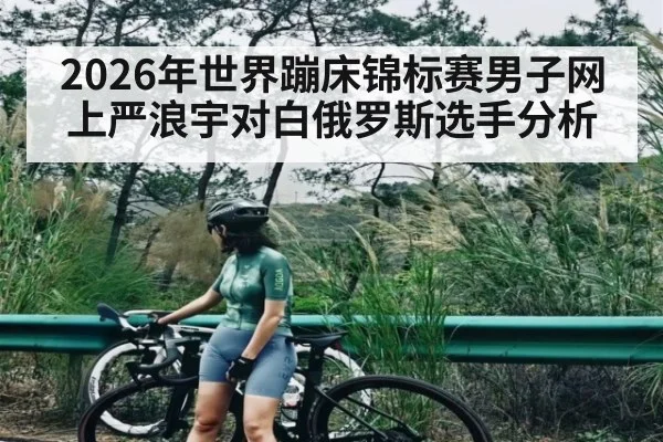 2026年世界蹦床锦标赛男子网上严浪宇对白俄罗斯选手分析